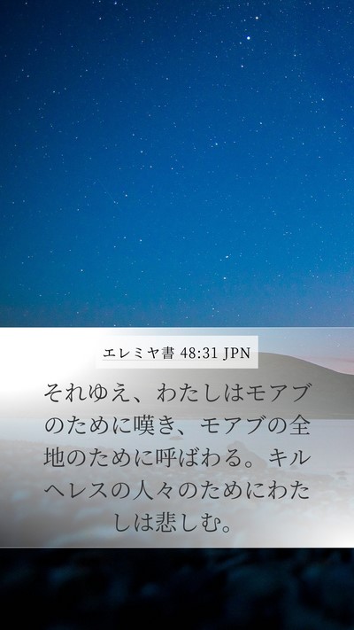 エレミヤ書 48:31 JPN Bible Verse Image