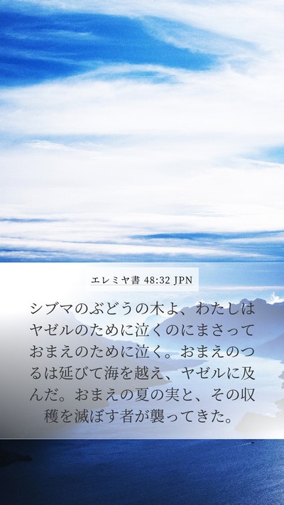 エレミヤ書 48:32 JPN Bible Verse Image