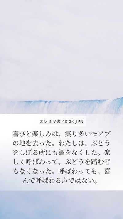 エレミヤ書 48:33 JPN Bible Verse Image