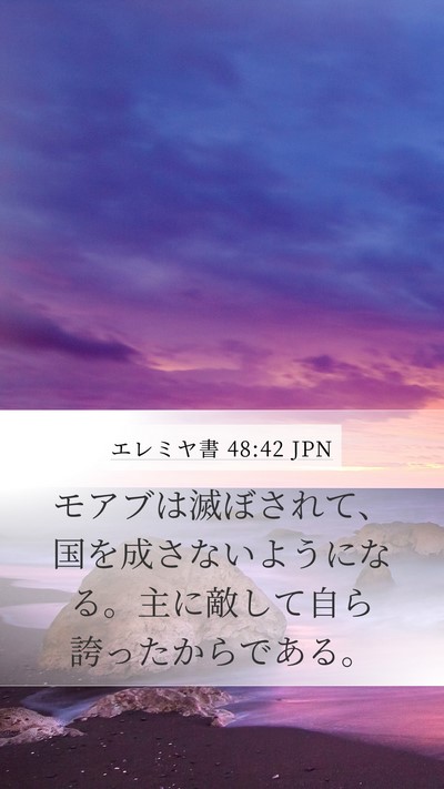 エレミヤ書 48:42 JPN Bible Verse Image
