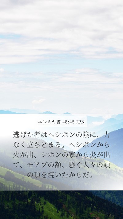 エレミヤ書 48:45 JPN Bible Verse Image