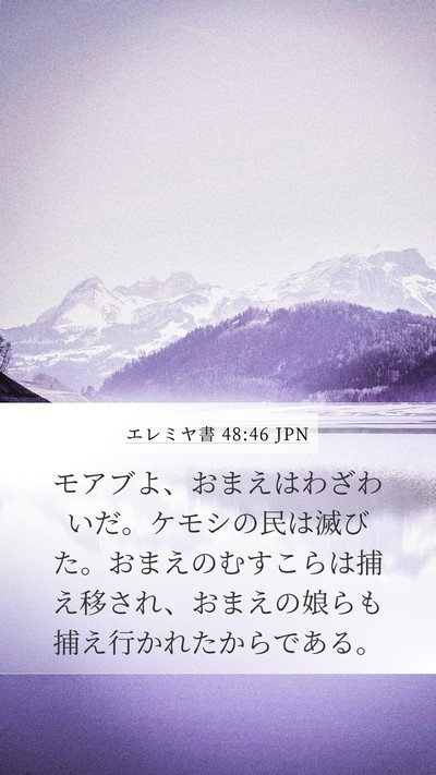 エレミヤ書 48:46 JPN Bible Verse Image