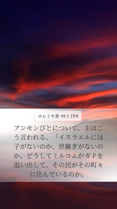 エレミヤ書 49:1 JPN Bible Verse Image