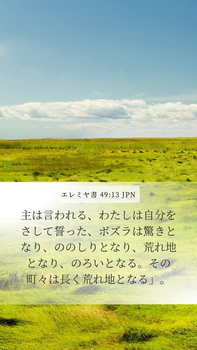 エレミヤ書 49:13 JPN Bible Verse Image