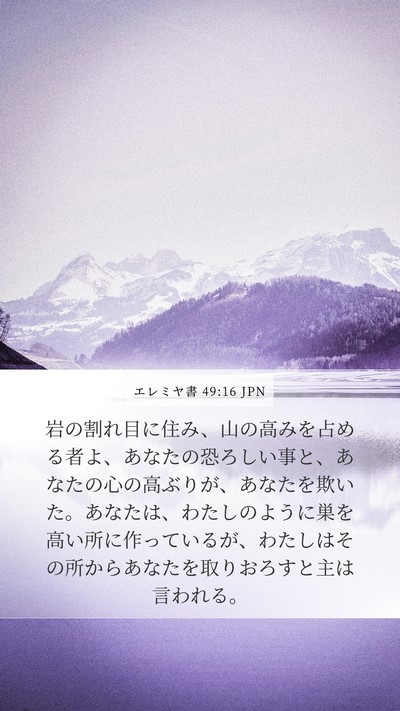 エレミヤ書 49:16 JPN Bible Verse Image