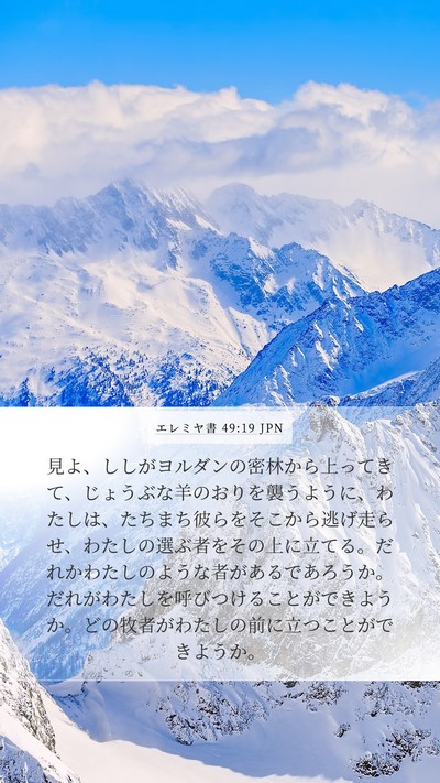 エレミヤ書 49:19 JPN Bible Verse Image
