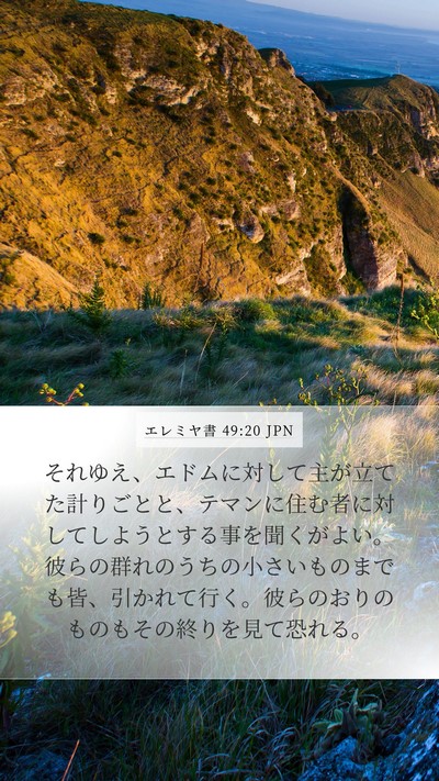 エレミヤ書 49:20 JPN Bible Verse Image