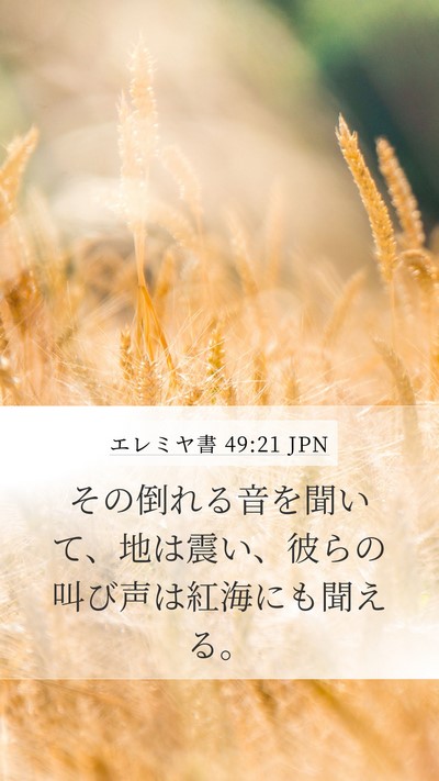 エレミヤ書 49:21 JPN Mobile Phone Wallpaper - その倒れる音を聞いて、地は震い、 - Mobile Bible Verse Wallpaper