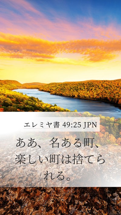 エレミヤ書 49:25 JPN Bible Verse Image
