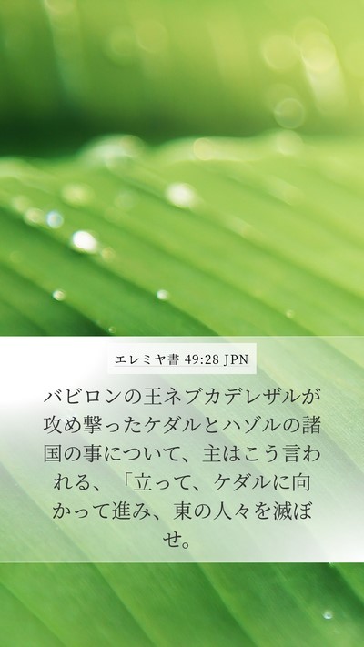 エレミヤ書 49:28 JPN Bible Verse Image