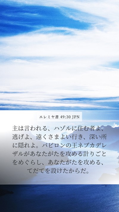エレミヤ書 49:30 JPN Bible Verse Image