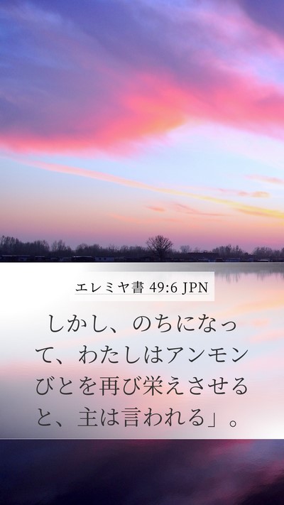 エレミヤ書 49:6 JPN Bible Verse Image