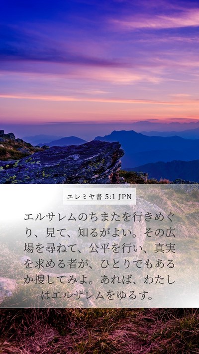 エレミヤ書 5:1 JPN Bible Verse Image