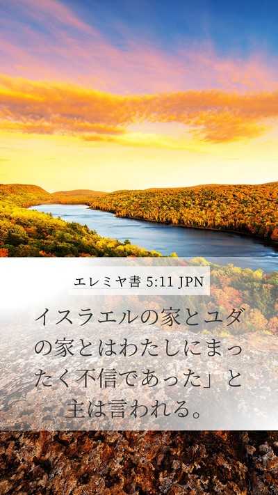 エレミヤ書 5:11 JPN Bible Verse Image