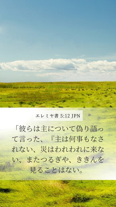 エレミヤ書 5:12 JPN Bible Verse Image