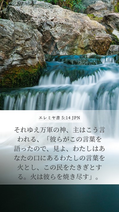 エレミヤ書 5:14 JPN Bible Verse Image