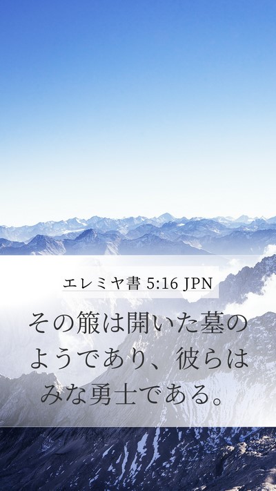 エレミヤ書 5:16 JPN Bible Verse Image