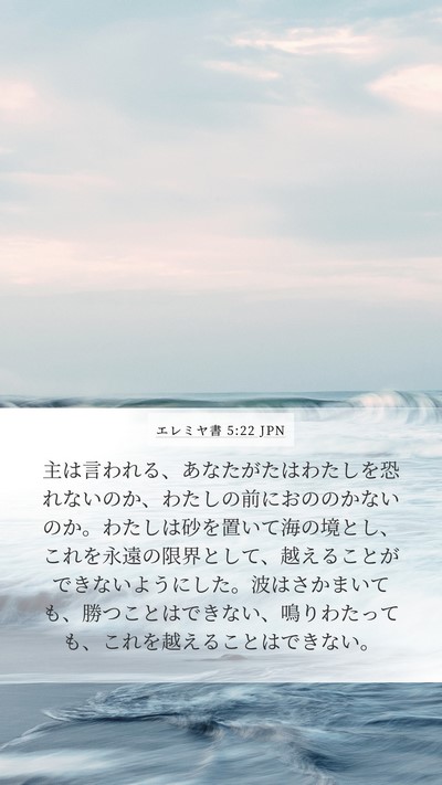 エレミヤ書 5:22 JPN Bible Verse Image