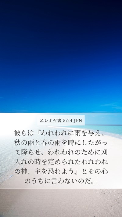 エレミヤ書 5:24 JPN Bible Verse Image