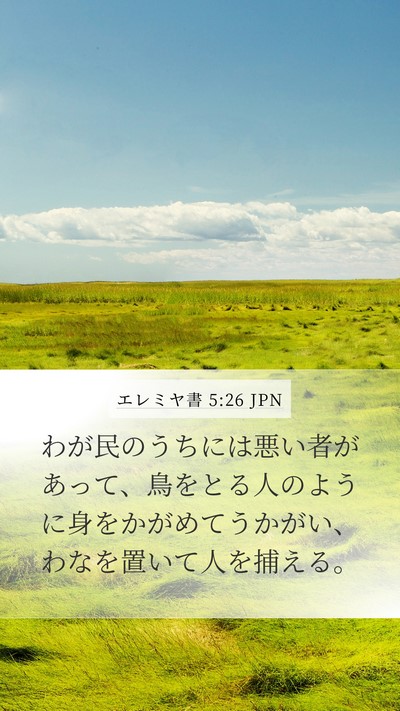 エレミヤ書 5:26 JPN Bible Verse Image