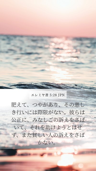 エレミヤ書 5:28 JPN Bible Verse Image
