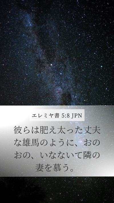 エレミヤ書 5:8 JPN Bible Verse Image