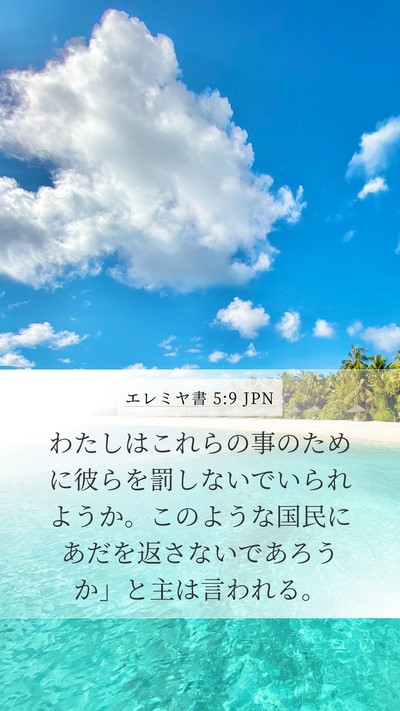 エレミヤ書 5:9 JPN Bible Verse Image