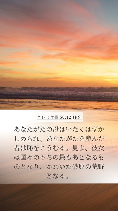 エレミヤ書 50:12 JPN Bible Verse Image