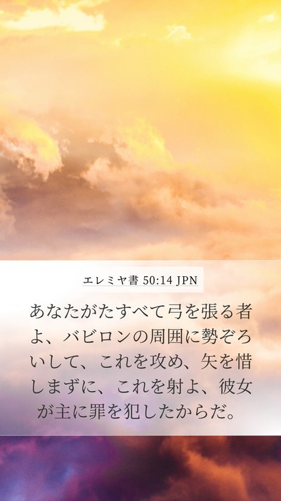 エレミヤ書 50:14 JPN Bible Verse Image