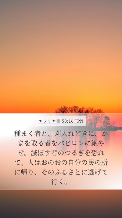 エレミヤ書 50:16 JPN Bible Verse Image