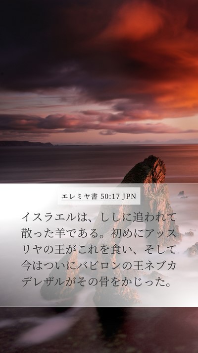 エレミヤ書 50:17 JPN Bible Verse Image