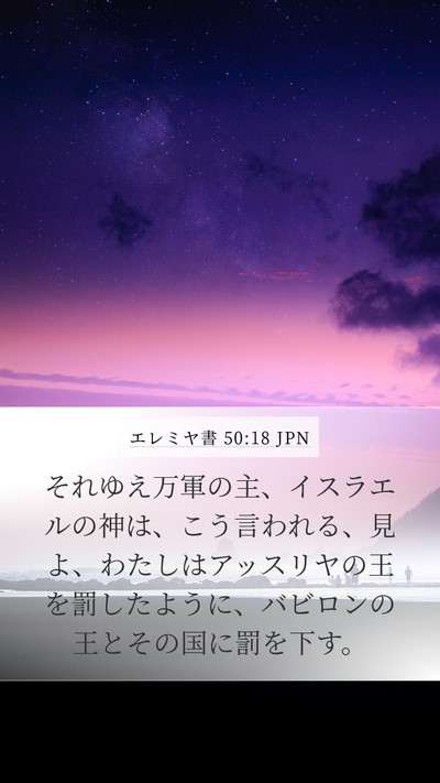 エレミヤ書 50:18 JPN Bible Verse Image