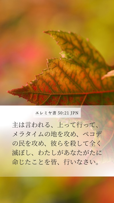 エレミヤ書 50:21 JPN Bible Verse Image