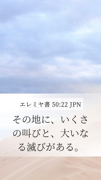 エレミヤ書 50:22 JPN Bible Verse Image