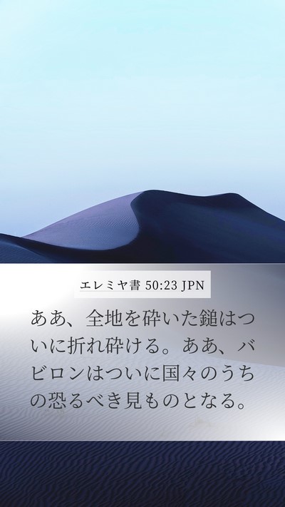 エレミヤ書 50:23 JPN Bible Verse Image