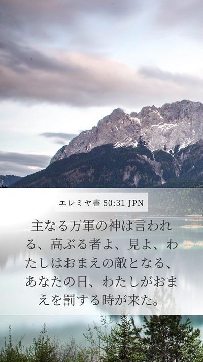 エレミヤ書 50:31 JPN Bible Verse Image