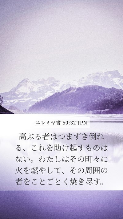 エレミヤ書 50:32 JPN Bible Verse Image