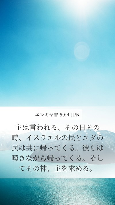 エレミヤ書 50:4 JPN Bible Verse Image