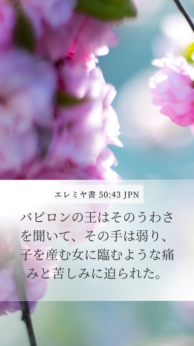 エレミヤ書 50:43 JPN Bible Verse Image