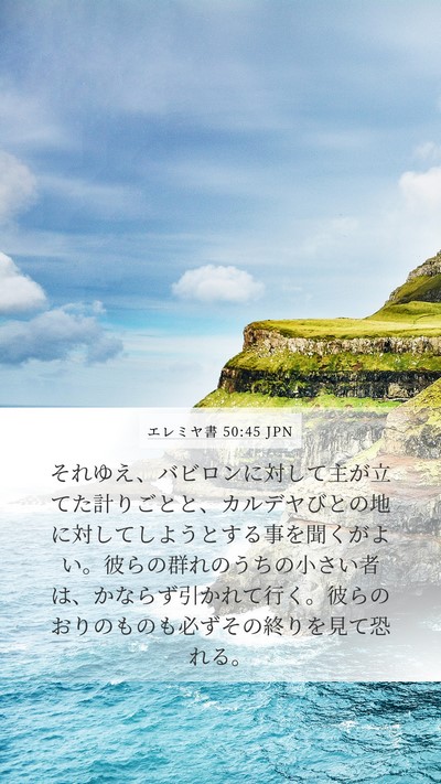 エレミヤ書 50:45 JPN Bible Verse Image