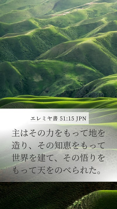 エレミヤ書 51:15 JPN Bible Verse Image