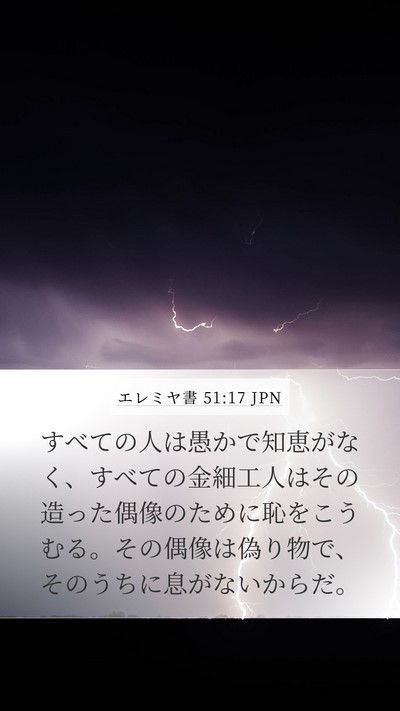 エレミヤ書 51:17 JPN Mobile Phone Wallpaper - すべての人は愚かで知恵がなく、す - Mobile Bible Verse Wallpaper