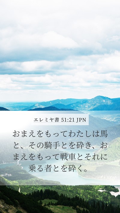 エレミヤ書 51:21 JPN Mobile Phone Wallpaper - おまえをもってわたしは馬と、その - Mobile Bible Verse Wallpaper