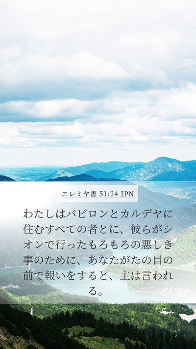 エレミヤ書 51:24 JPN Bible Verse Image