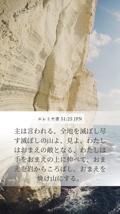 エレミヤ書 51:25 JPN Bible Verse Image