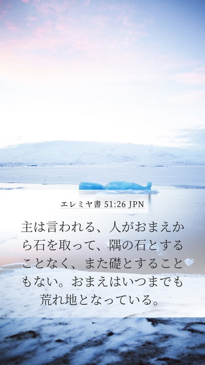 エレミヤ書 51:26 JPN Mobile Phone Wallpaper - 主は言われる、人がおまえから石を - Mobile Bible Verse Wallpaper