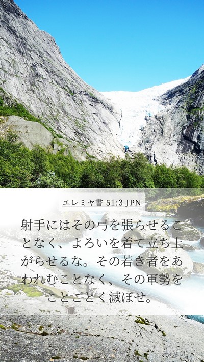 エレミヤ書 51:3 JPN Bible Verse Image