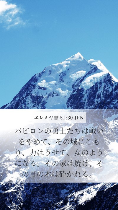 エレミヤ書 51:30 JPN Bible Verse Image