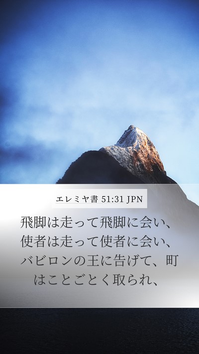 エレミヤ書 51:31 JPN Mobile Phone Wallpaper - 飛脚は走って飛脚に会い、使者は走 - Mobile Bible Verse Wallpaper