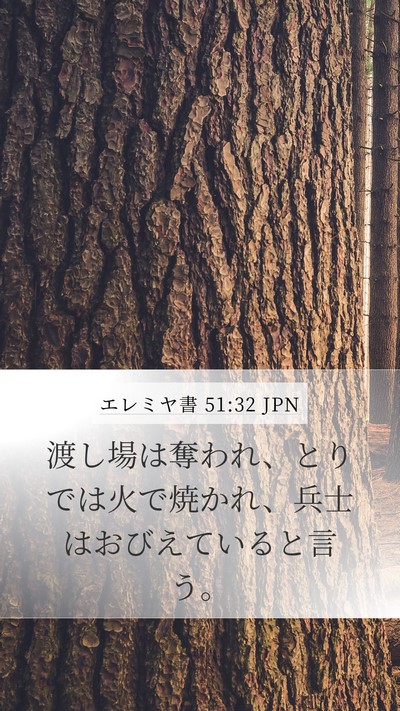 エレミヤ書 51:32 JPN Mobile Phone Wallpaper - 渡し場は奪われ、とりでは火で焼か - Mobile Bible Verse Wallpaper